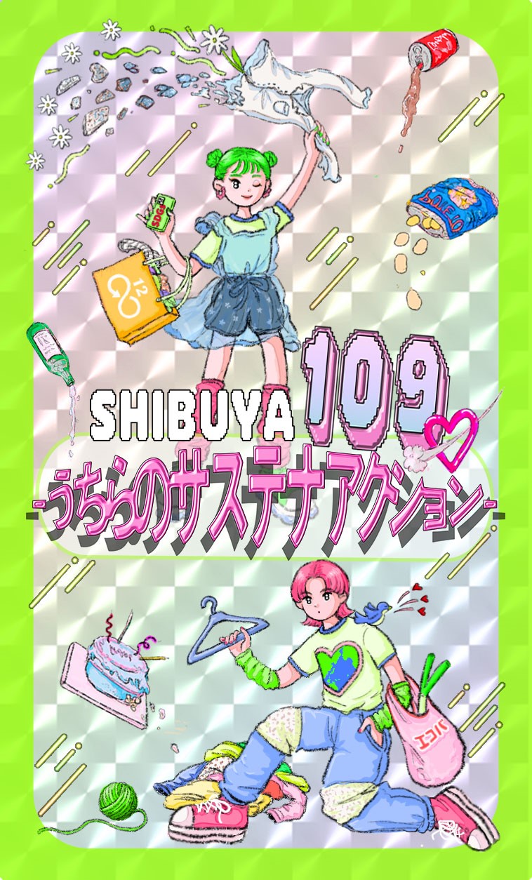SHIBUYA109渋谷店が衣服のリサイクルボックスの常設を開始！ - 株式