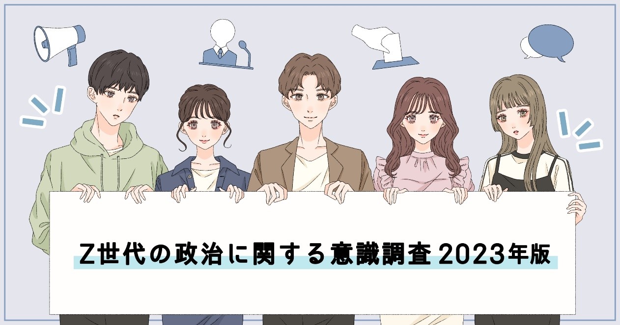 Z世代の政治に関する意識調査2023年版 - 株式会社SHIBUYA109