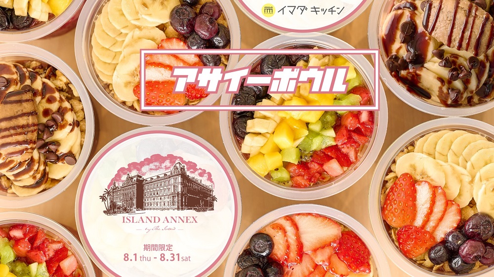 SHIBUYA109渋谷店にトレンドの“アサイーボウル”登場！ ハワイアン