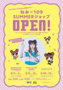 Shibuya109 ねお 109summer ショップ オープン 渋谷 大阪 鹿児島のshibuya109に来店するキャラバン型企画 株式会社shibuya109エンタテイメント Shibuya109 ねお 109summer ショップ オープン 渋谷 大阪 鹿児島のshibuya109に来店するキャラバン型企画 株式会社shibuya109エンタテイメント