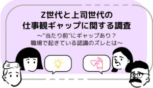 Z世代と上司世代の仕事観ギャップに関する調査